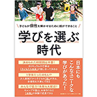 学びを選ぶ時代〜子どもが個性を輝かせるために親ができること〜