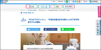 経済産業省「未来の教室」／『OJaCプロジェクト』「不登校児童生徒を対象としたICT在宅学習モデルの構築」実証事業」