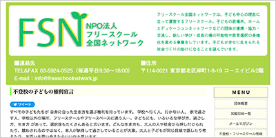 NPO法人フリースクール全国ネットワーク