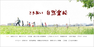 ころあい自然楽校