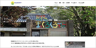 デモクラティックスクール　まっくろくろすけ