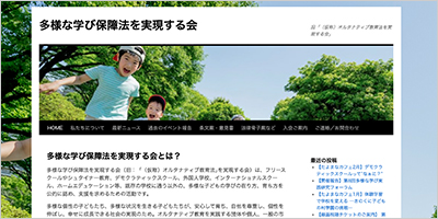 多様な学び保障法を実現する会