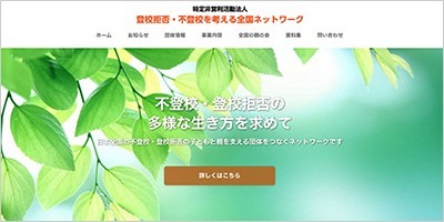 NPO法人登校拒否・不登校を考える全国ネットワーク