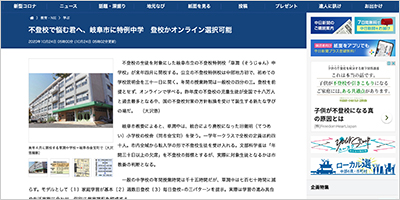 岐阜県岐阜市／不登校特例校「草潤（そうじゅん）中学校」