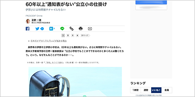 長野県伊那市／60年以上通知表がない伊那小学校