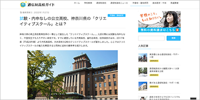 神奈川県／新しい学びのかたち「クリエイティブスクール」