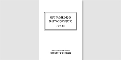 福岡県福岡市／不登校支援会議への民間支援者の参加「福岡市登校支援対策会議」