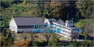 新潟県上越市／自由の学び舎やすづか学園」