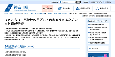 神奈川県／”つながり”をサポートする人材育成研修