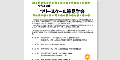 神奈川県／「フリースクール等見学会」を実施