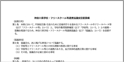 神奈川県／神奈川県学校・フリースクール等連携協議会設置