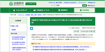 東京都武蔵野市／武蔵野市不登校児童生徒の多様な学びの場のあり方検討委員会