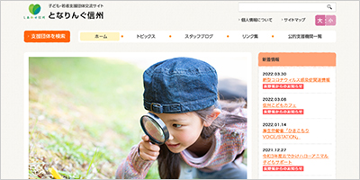 長野県／子ども・若者支援団体交流サイト「となりんぐ信州」