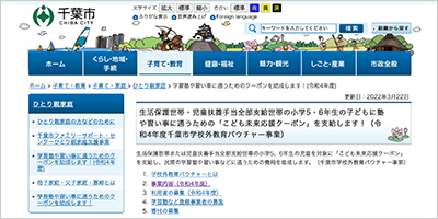 千葉県千葉市／学校外教育バウチャー（塾代・習い事・フリースクール利用クーポン）