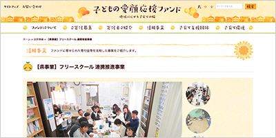 愛媛県／子どもの愛顔応援県民会議「子どもの愛顔応援ファンド」によるフリースクール経費補助