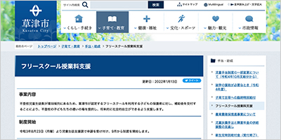 滋賀県草津市／フリースクール授業料支援