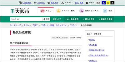 大阪府大阪市／大阪市習い事・塾代助成事業