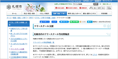 北海道札幌市／「フリースクール等民間施設事業費補助」