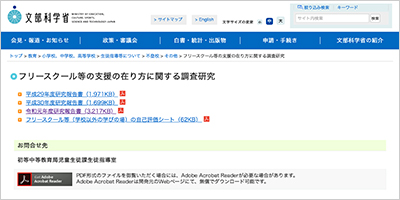文部科学省／フリースクール等の支援の在り方に関する調査研究