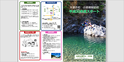 滋賀県大津市／小規模特認校　葛川小・中学校