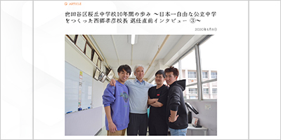 東京都世田谷区／日本一自由な公立中学　世田谷区立桜丘中学校