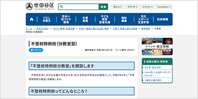 東京都世田谷区／不登校特例校（分教室型）