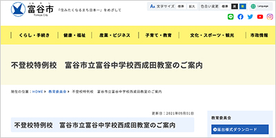 宮城県富谷市／不登校特例校　富谷市立富谷中学校西成田教室