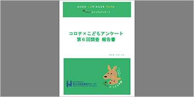 コロナ×こどもアンケート第６回調査 報告書