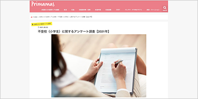 不登校（小学生）に関するアンケート調査
