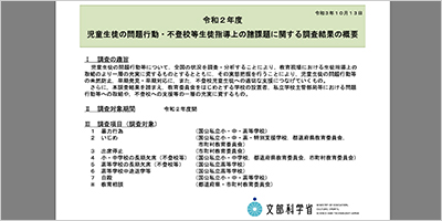 R2児童生徒の問題行動・不登校等生徒指導上の諸課題に関する調査結果の概要