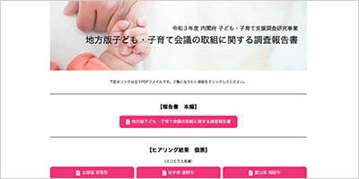 地方版子ども・子育て会議の取り組みに関する調査 R3