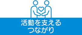 活動を支えるつながり