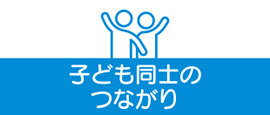 子ども同士のつながり