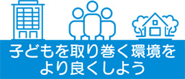 子どもを取り巻く環境をより良くしよう