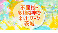 不登校・多様な学びネットワーク茨城のロゴマーク