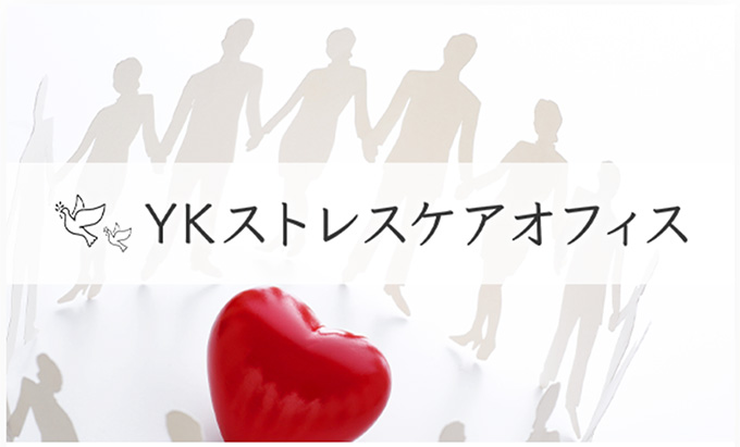 ＹＫストレスケアオフィスロゴ