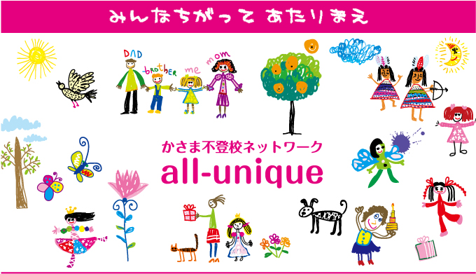かさま不登校ネットワーク　all-unique