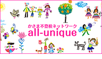 かさま不登校ネットワークall-uniqueのロゴマーク