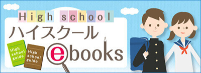 ハイスクールebooks