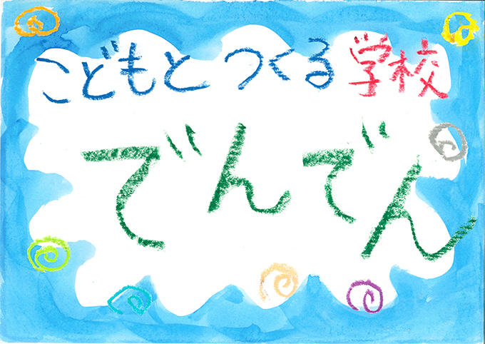 子どもとつくる学校　でんでん