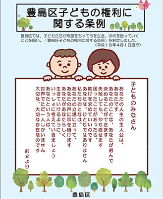 「豊島区子どもの権利に関する条例」パンフレット