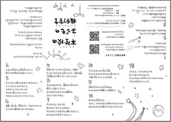 不登校の子どもの権利宣言八つ折りリーフレット