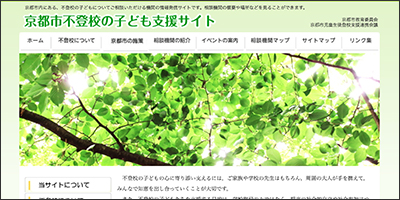 「京都府京都市／不登校の子ども支援サイト」
