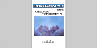 京都府／「不登校児童生徒支援ハンドブック～社会的自立に向けた不登校児童生徒支援について～」