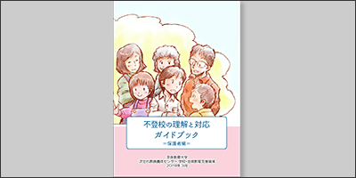 奈良教育大学／不登校の理解と対応ガイドブック=保護者編=」