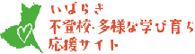 いばらき不登校・多様な学び育ち応援サイトロゴ