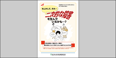 国立特別支援教育総合研究所（特総研）／「もしかしてそれ、二次的な障害を生んでいるかも・・」