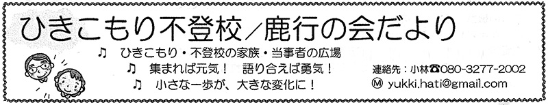 ひきこもり不登校／鹿行の会だよりロゴ