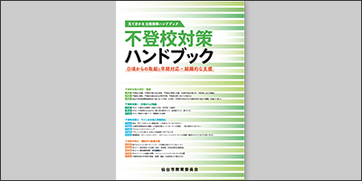 仙台市教育委員会／指導者向け「不登校対策ハンドブック」
