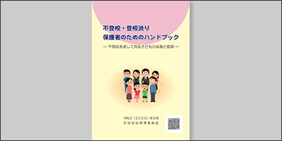 東京都世田谷区／「不登校・登校渋り　保護者のためのハンドブック」